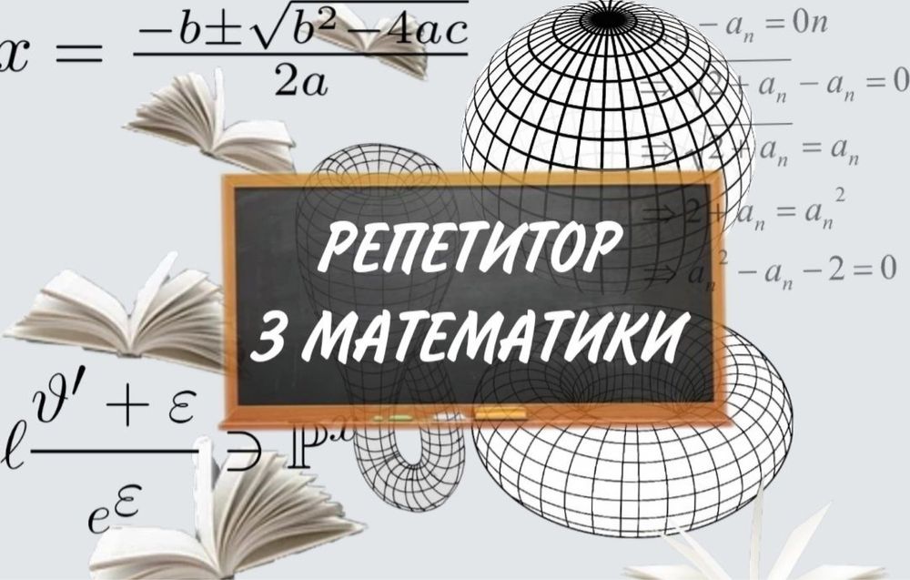 Репетитор з математики для 1-7 класів