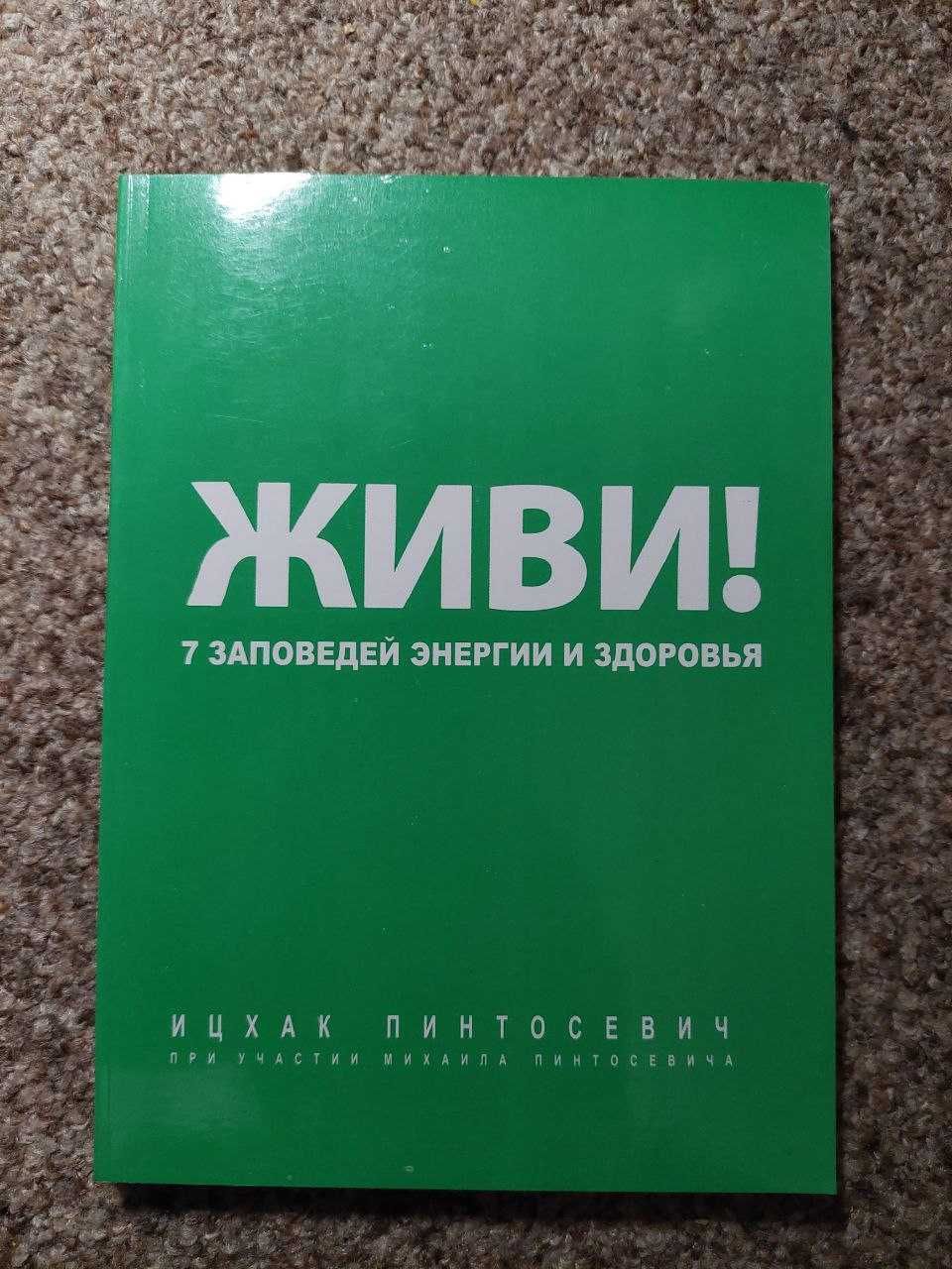 Ицхак Пинтосевич (книги для бизнеса и саморазвития)