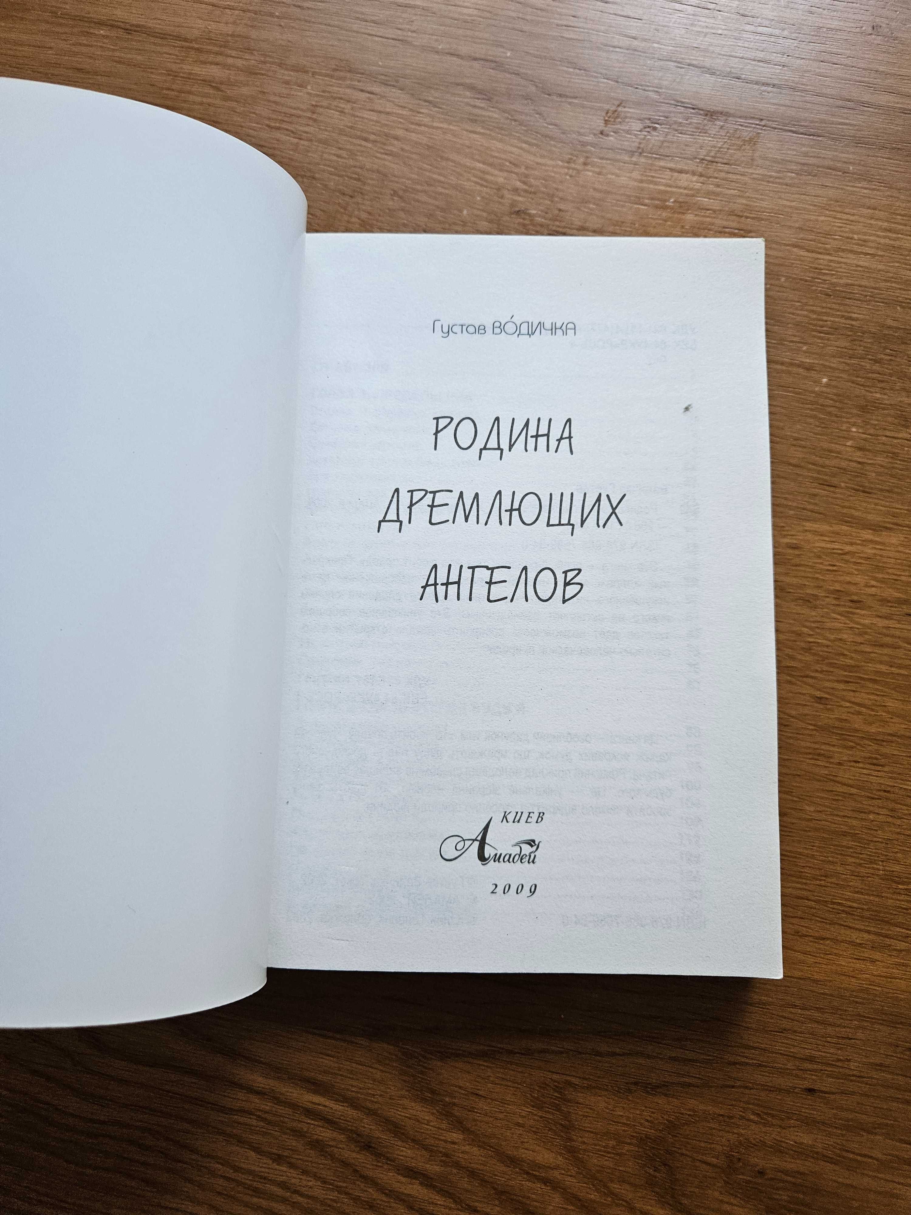 Густав Водичка книга Родина дремлющих ангелов (рос) 2009