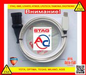 Кабель гбо Stag, KME, LPGTech, Digitronic,TEGAS, Yota, Atiker, Optima