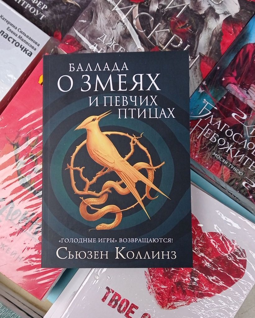 Голодные   игры. Сьюзен Коллинз