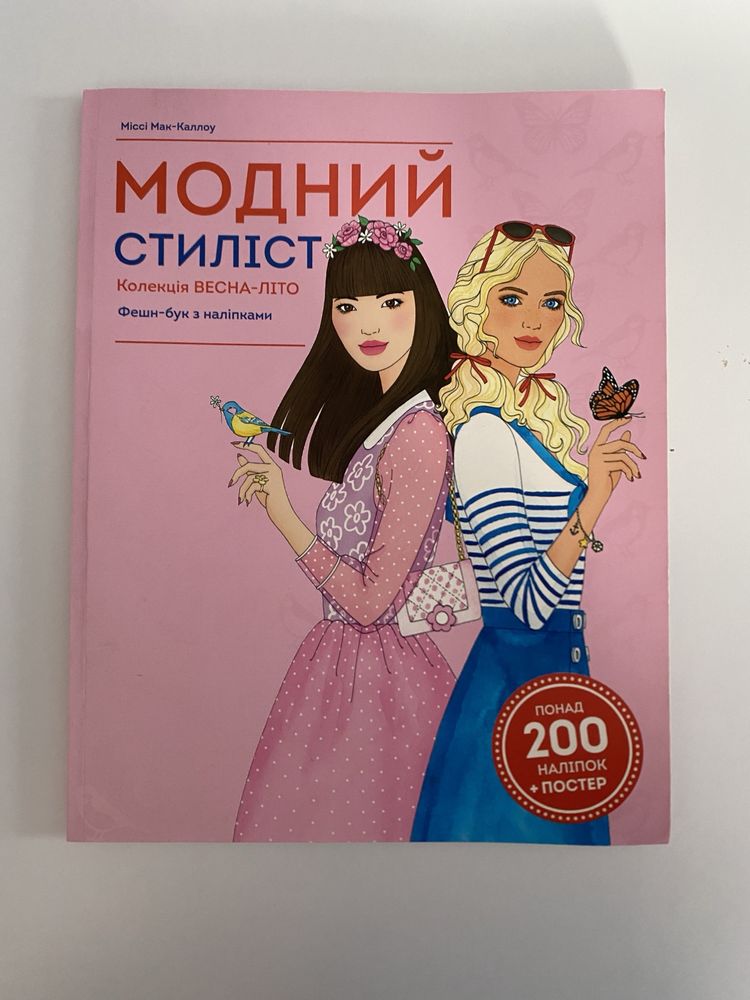 Альбом « Модний стиліст»