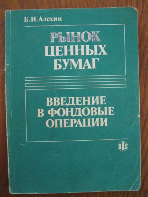 Продам книгу Б.И. Алехин. Рынок ценных бумаг.