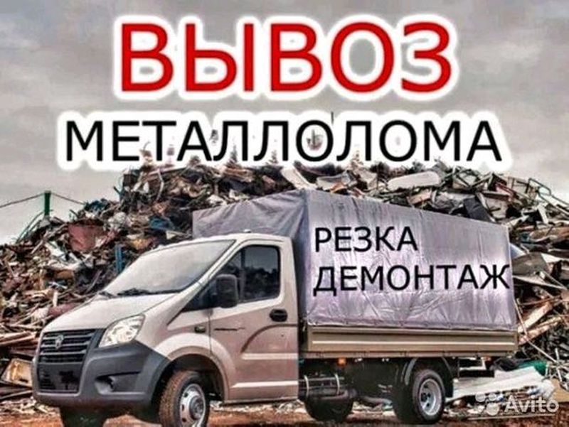 Прием Металлолома САМОВЫВОЗ