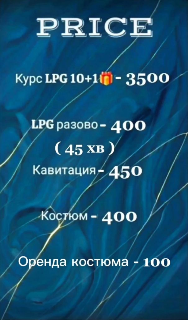 LPG Масаж ( вакуумно - роликовий)