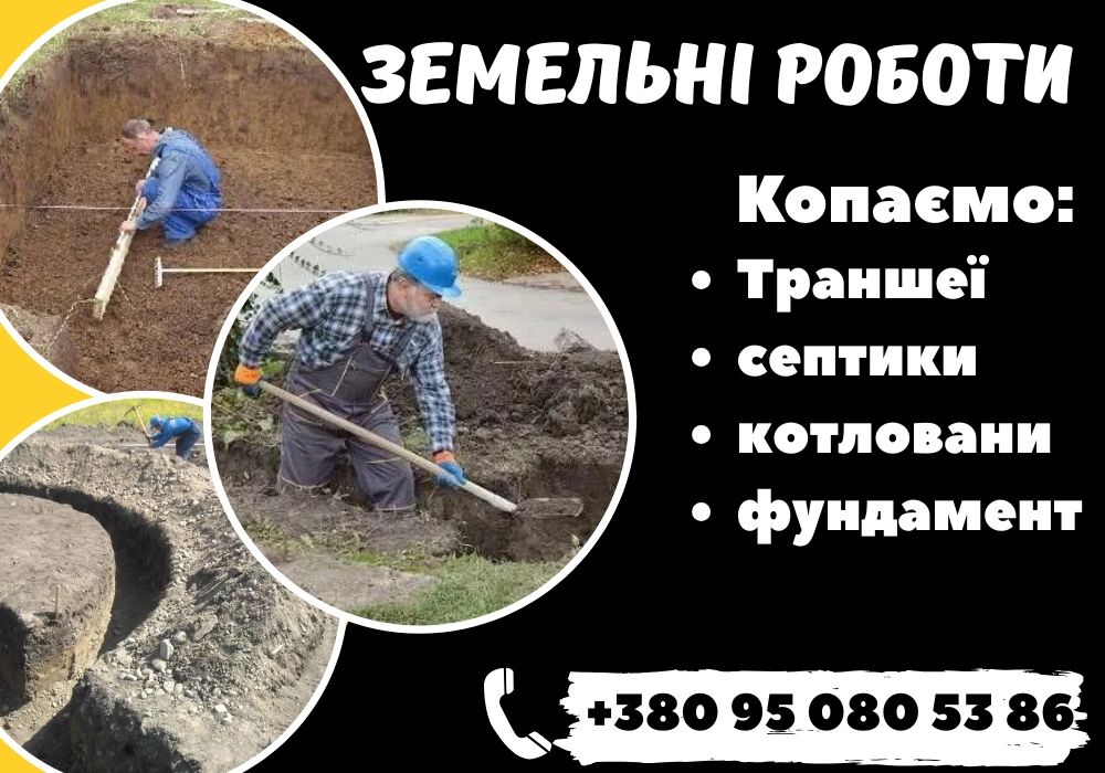 Послуги землекопів у Києві — якісно, швидко, недорого. Траншеї, септик