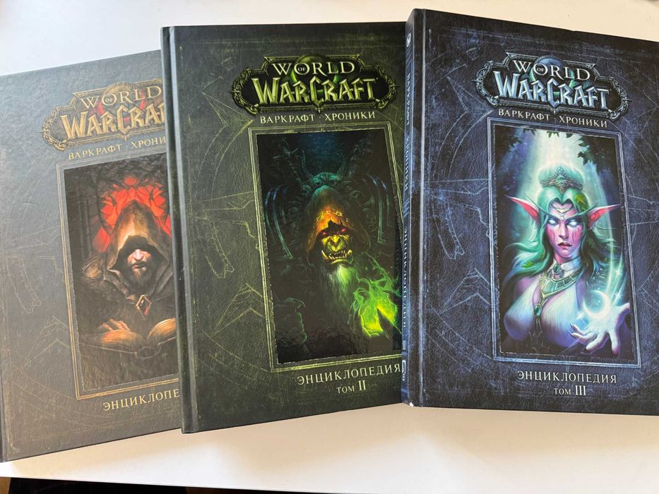 World of Warcraft. Варкрафт: Хроники. Энциклопедия. 3 Тома.