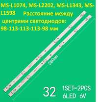 Подсветка MS-L1074, MS-L1598 MS-L2202, MS-L1343, Liberton 32 и др