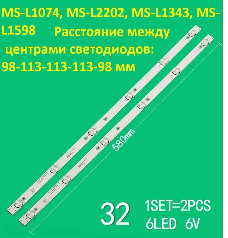 Подсветка MS-L1074, MS-L1598 MS-L2202, MS-L1343, Liberton 32 и др