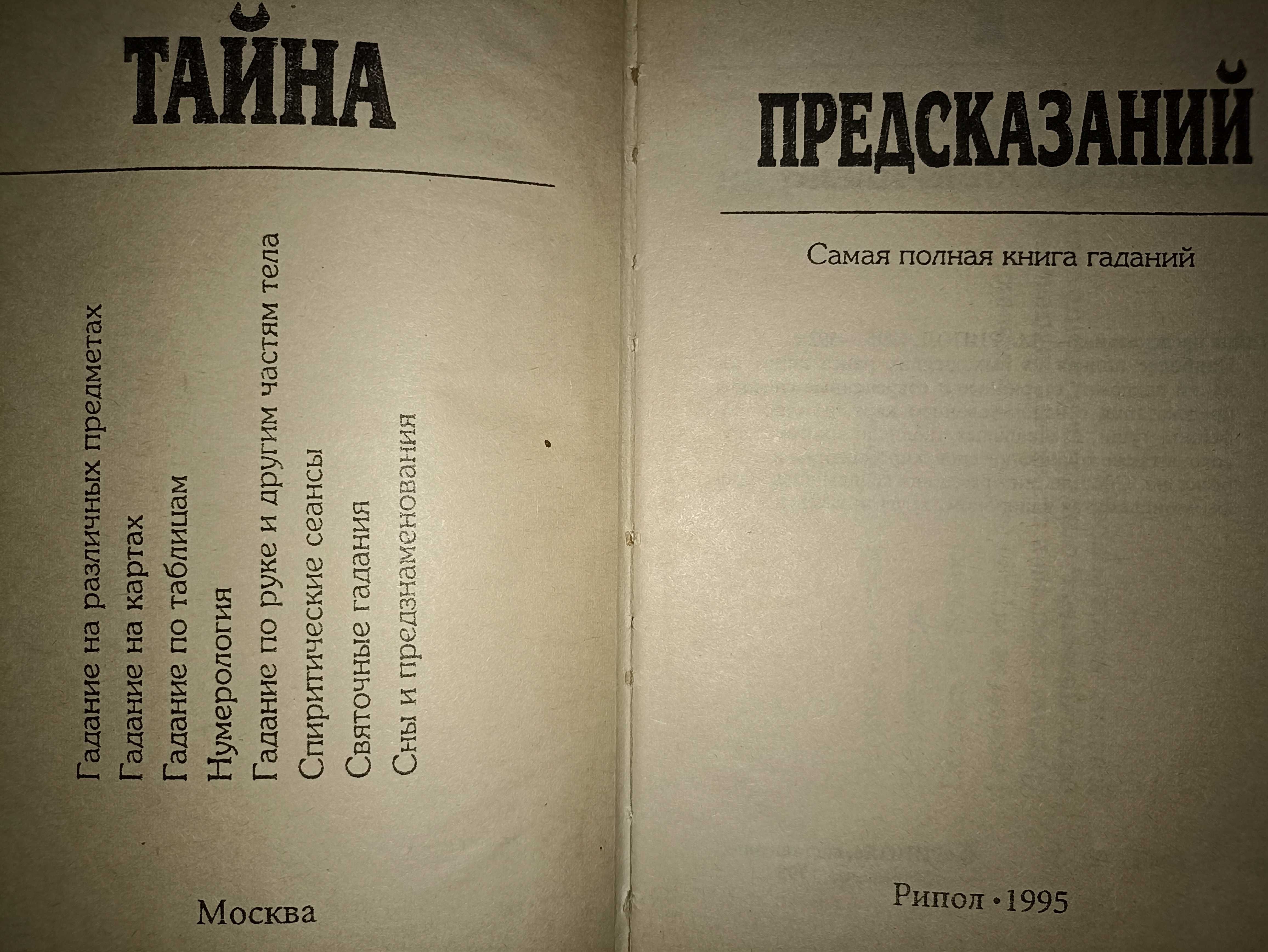 Ваша судьба Гадания Тайна предсказаний. Лики судьбы Гороскопы Комплект