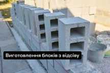 Блоки будівельні з відсіву