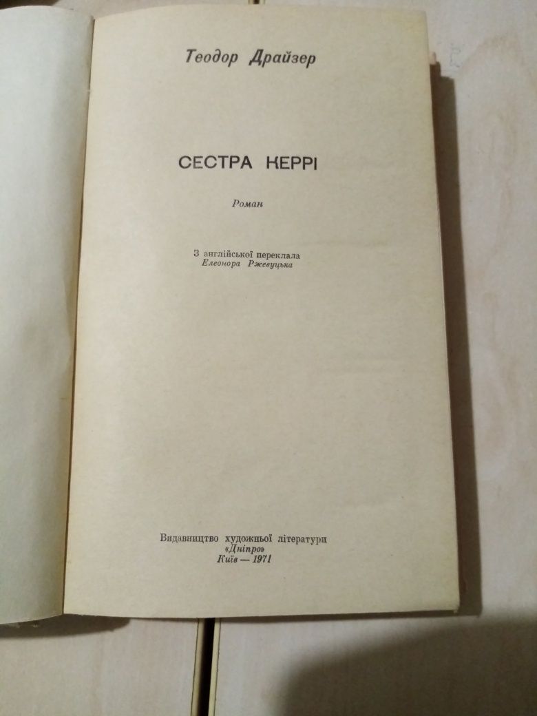 Книги 50-х гг : Т. Драйзер "Американская трагедия", "Сестра Керрі"