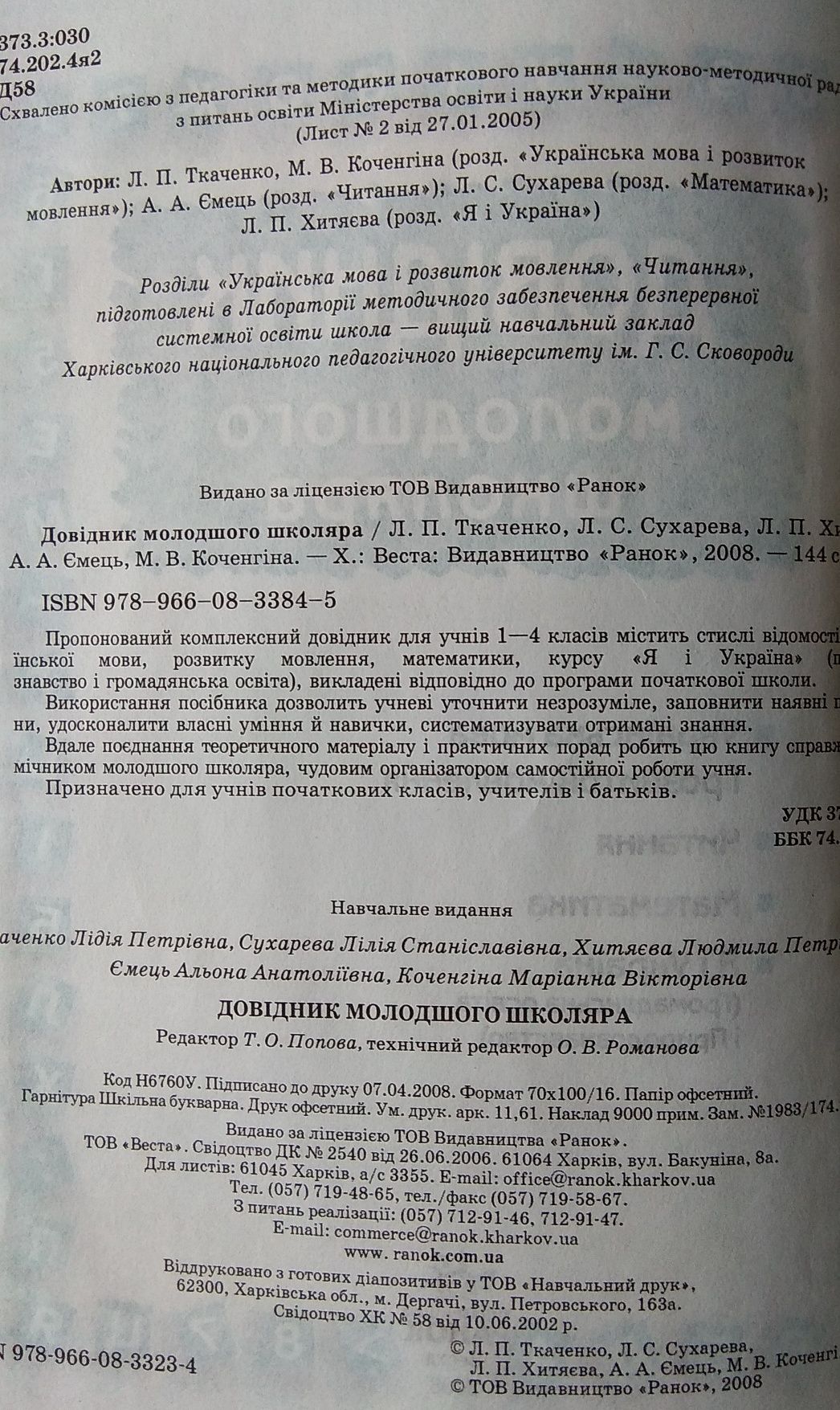 Довідник молодшого школяра. Л.П. Ткаченко, Л.С. Сухарева.