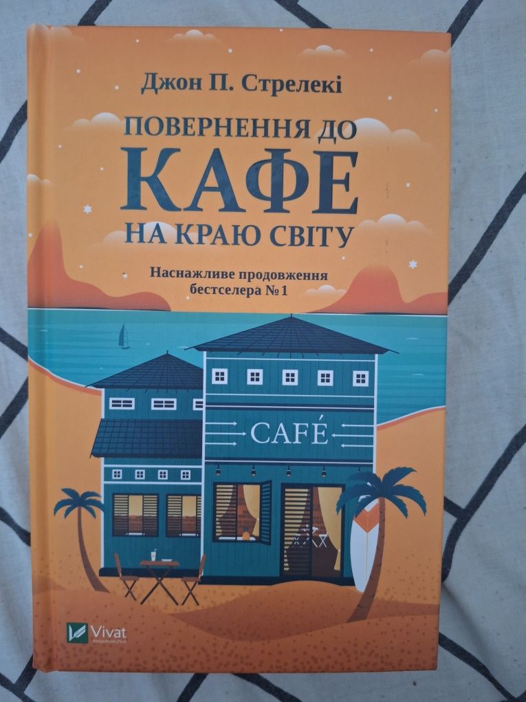 Повернення до кафе на краю світу