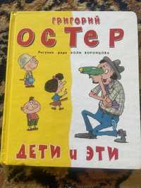 Дети и эти, Григорий Остер книга для детей