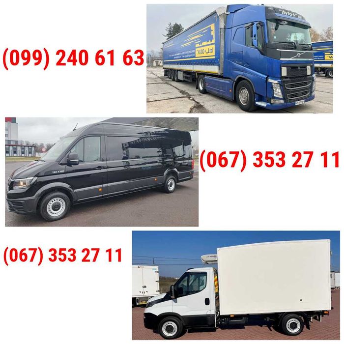 Вантажні перевезення , область та Україна. Попутні грузоперевозки