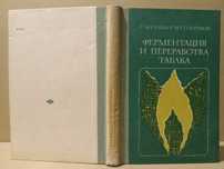 Табак. Ферментация и переработка. Г.М.Скиба,  ( сигареты, папиросы )