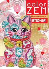 Color Zen. Japan w. ukraińska - praca zbiorowa