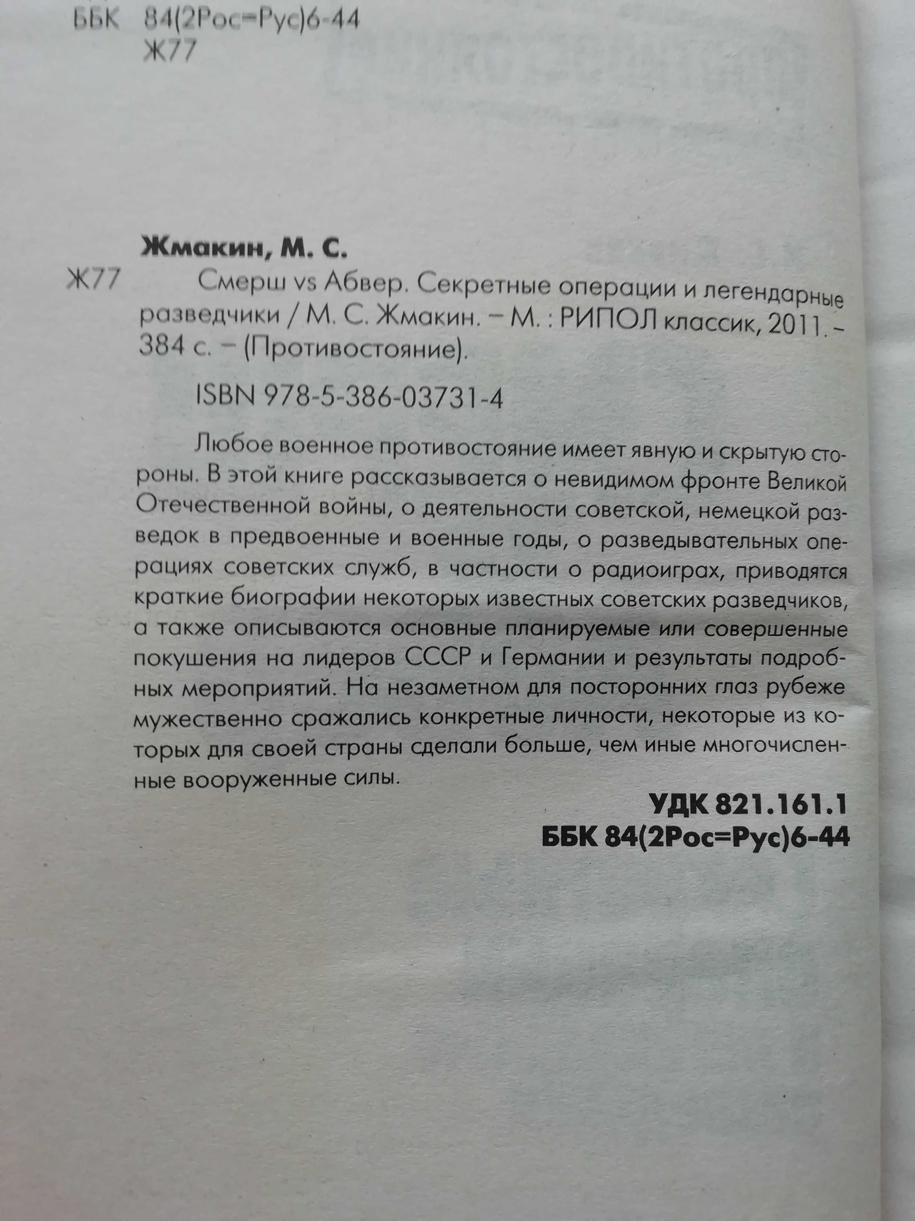 СМЕРШ vs АБВЕР. Секретные операции и легендарные разведчики. Жмакин.