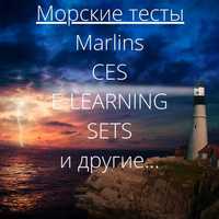 Морские тесты CES, Marlins, Sets, E-LEARNING