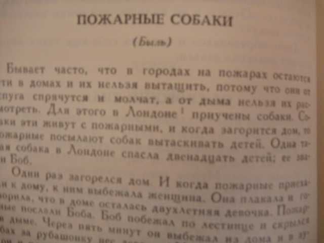 Лев Толстой "Пожарные собаки"\сб-к 1984г