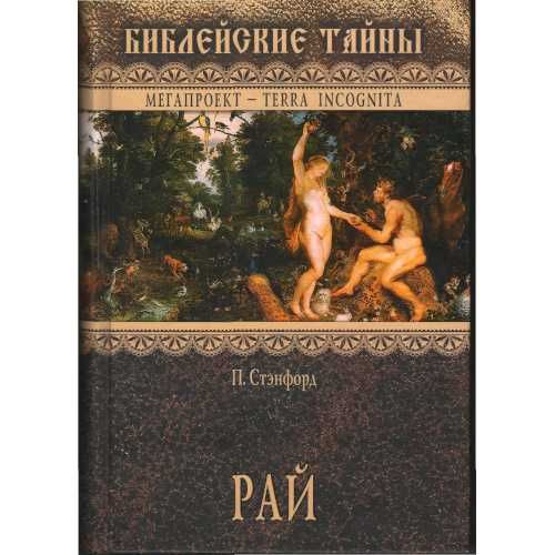 Рай (Автор: Стэнфорд Питер)