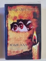 Пабло Де Сантис Сочинения