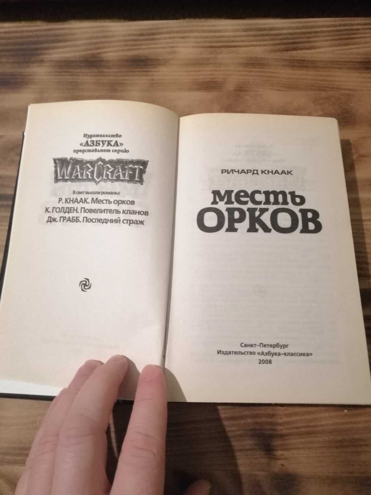 Книга Warcraft - Месть Орков