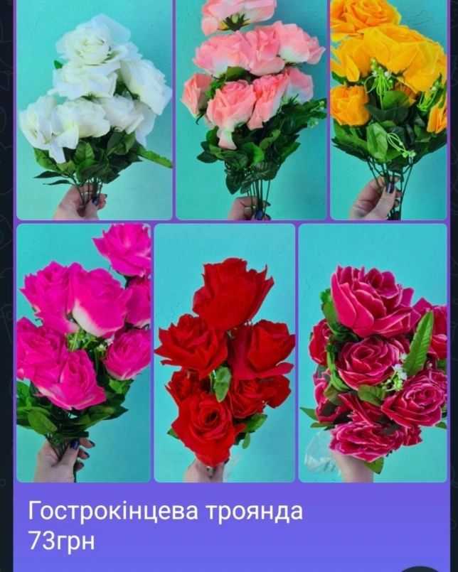 Штучні квіти (на фото частина)