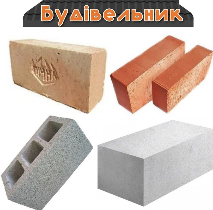 ШВИДКА ДОСТАВКА: Цегла, Кирпич, кірпіч, газоблок, піноблок, бетон