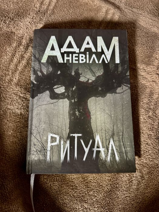 Адам Невілл Ритуал