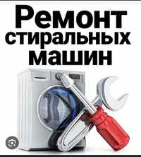 Терміновий Ремонт Пральних,Посудомийних Машин,Газ Котлів,Плит,Колонок