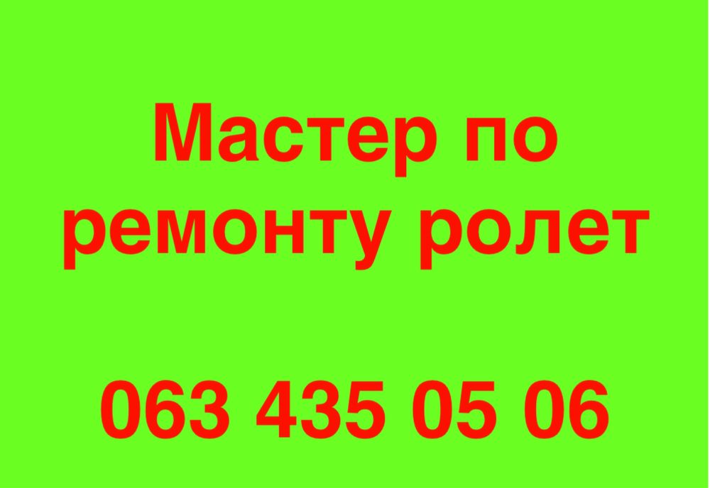 Ремонт ролет в Одессе. Быстро и качественно. Аварийное открывание.