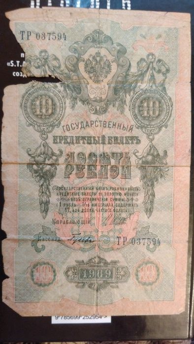 Государственный кредитный билет 5 и 10 рублей 1909 года.
