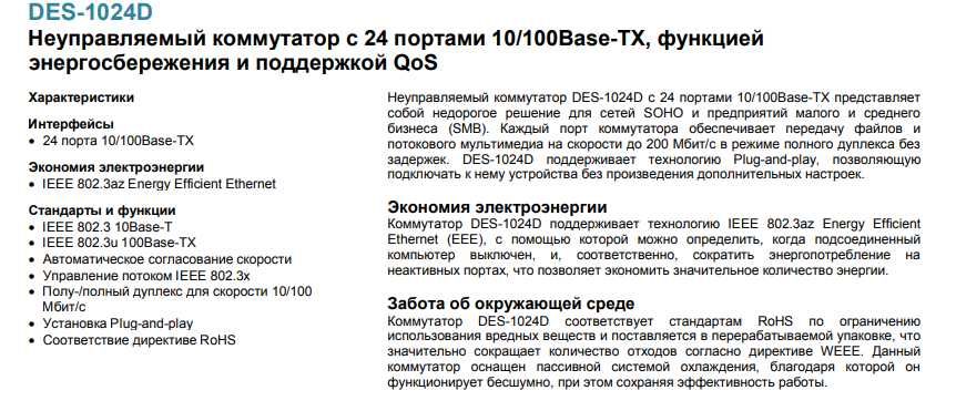 Коммутатор D-Link DES-1024D