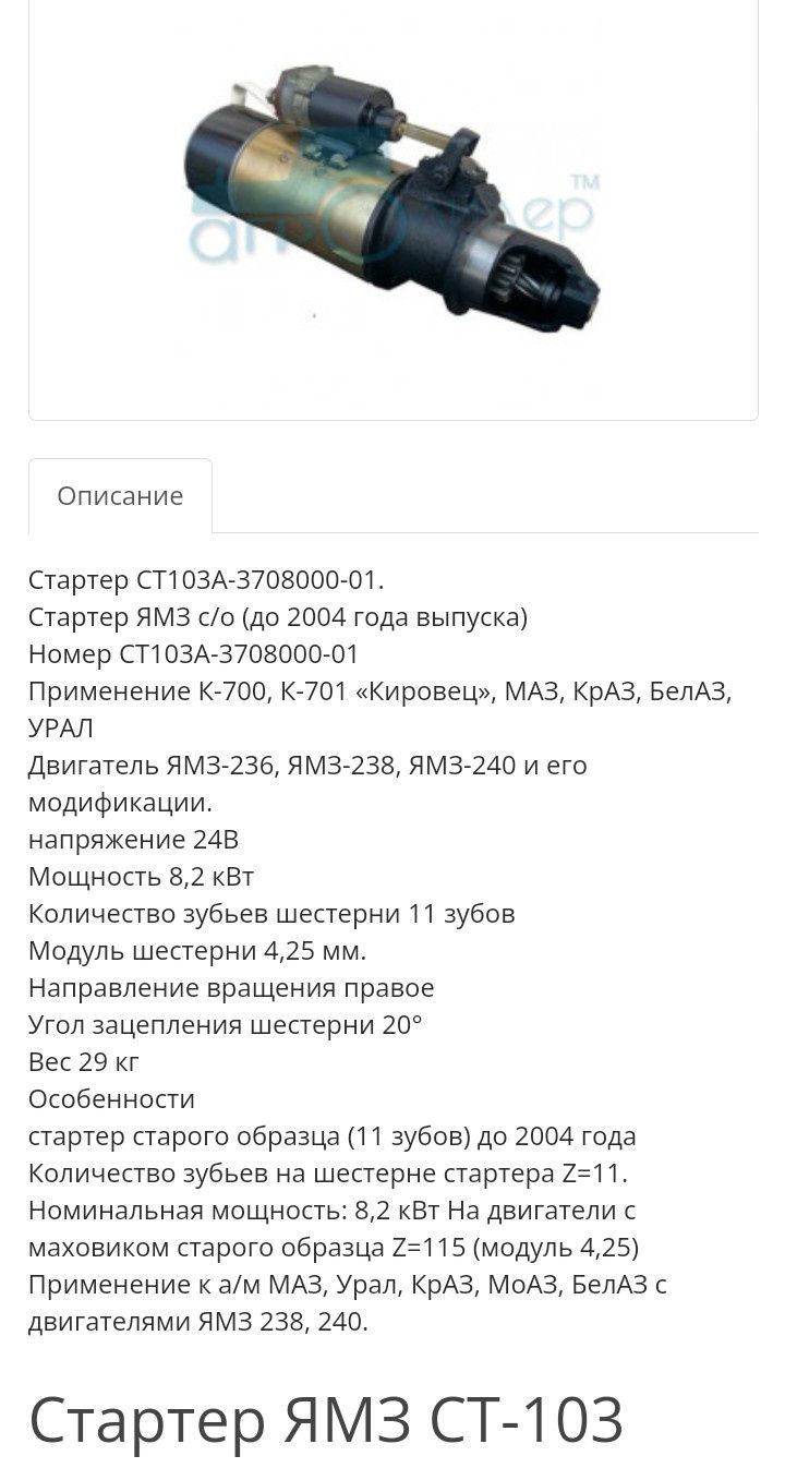 Стартер КрАЗ,МАЗ,К-700,Ямз, БелАЗ,Урал.
