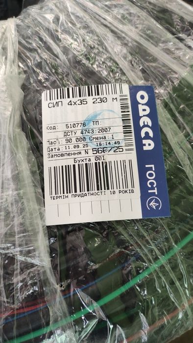 Самонесучий ізольований дріт 35 мм. СИП 4*35