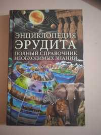 Книга Энциклопедия эрудита. Полный справочник необходимых знаний