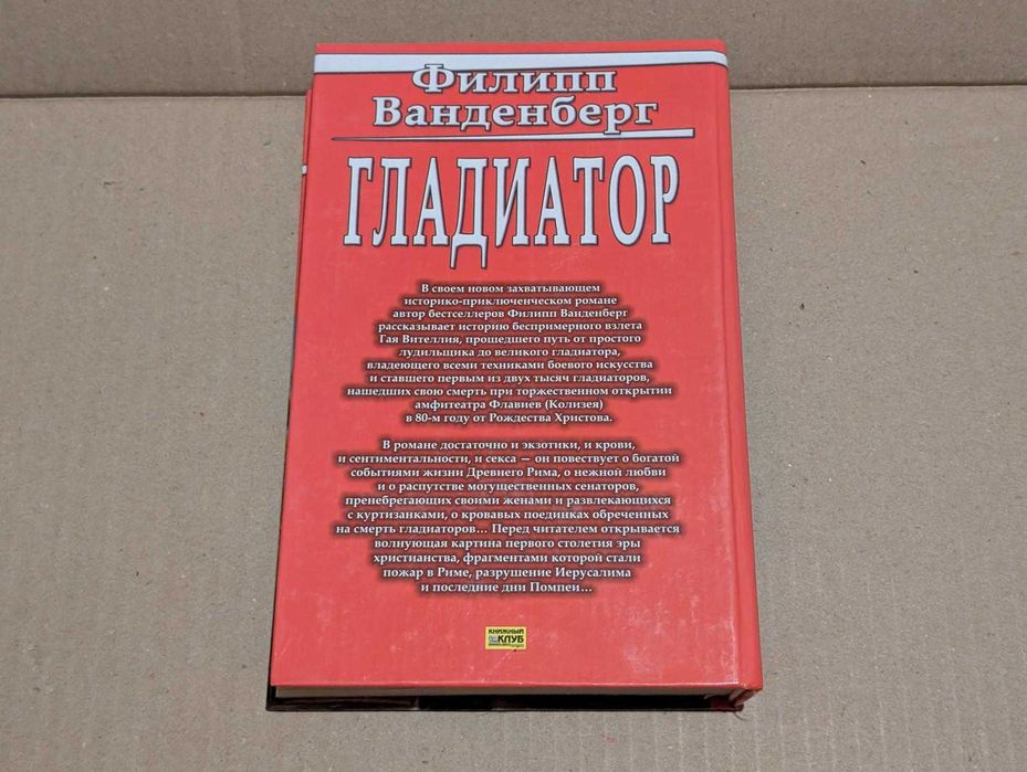 Гладиатор Филипп Ванденберг исторический роман