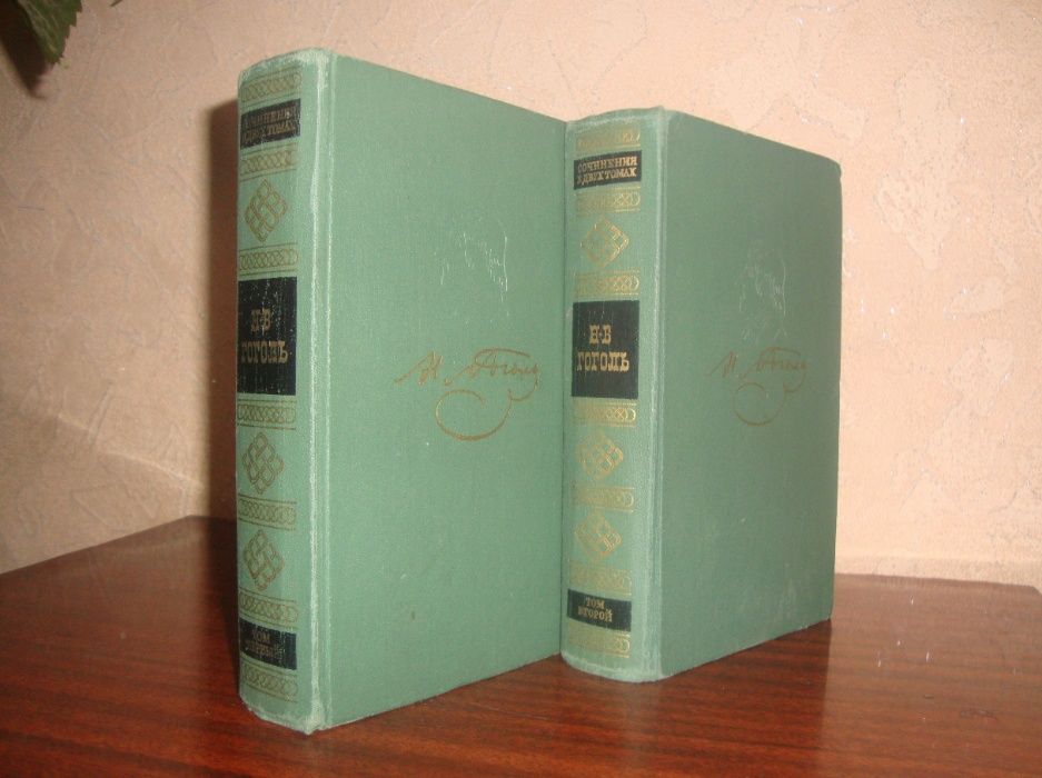 Н. В. Гоголь, “Собрание сочинений в 2-х томах”