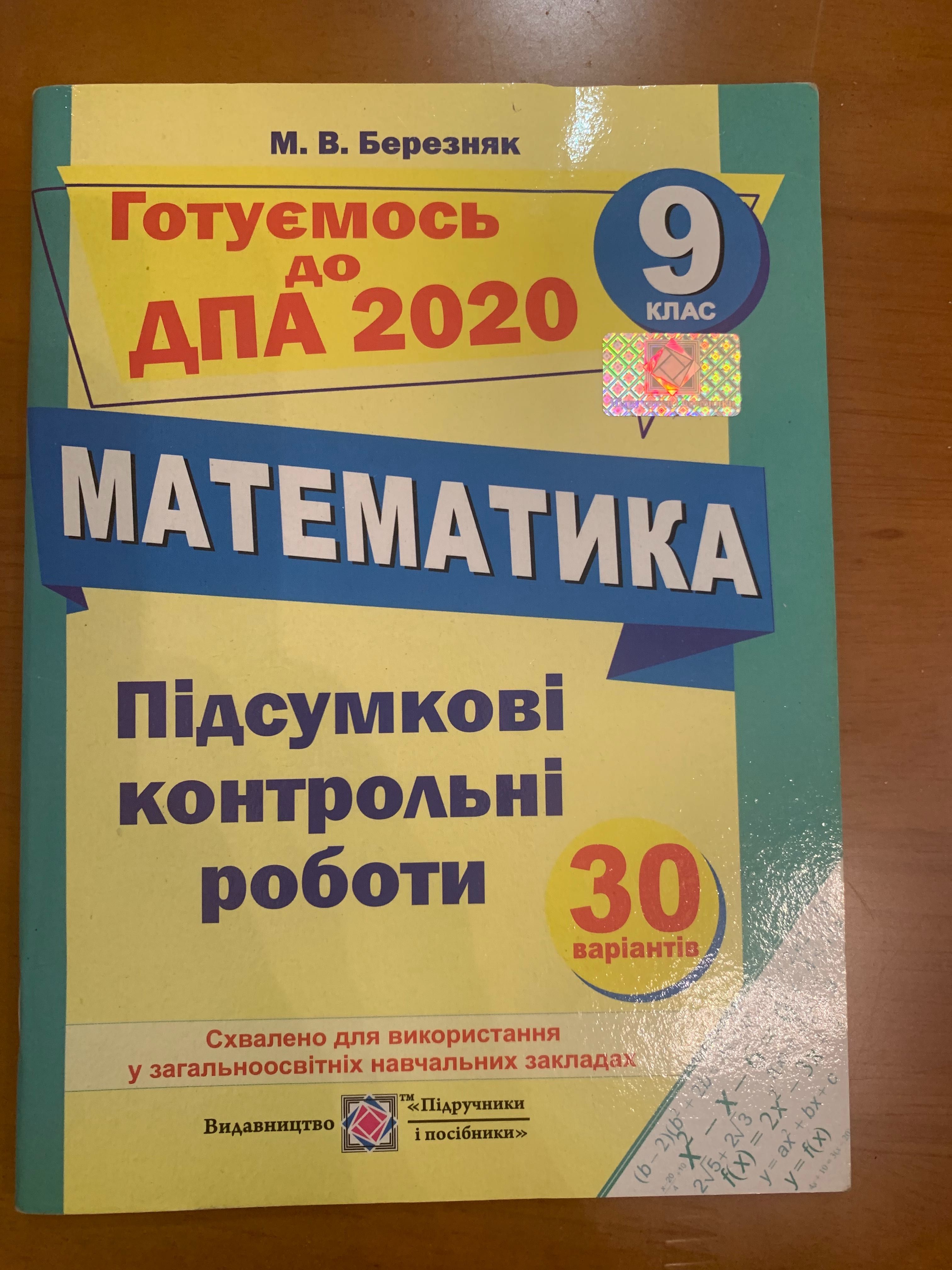 Математика ДПА 9 клас підсумкові контрольні роботи
Березняк М. В.