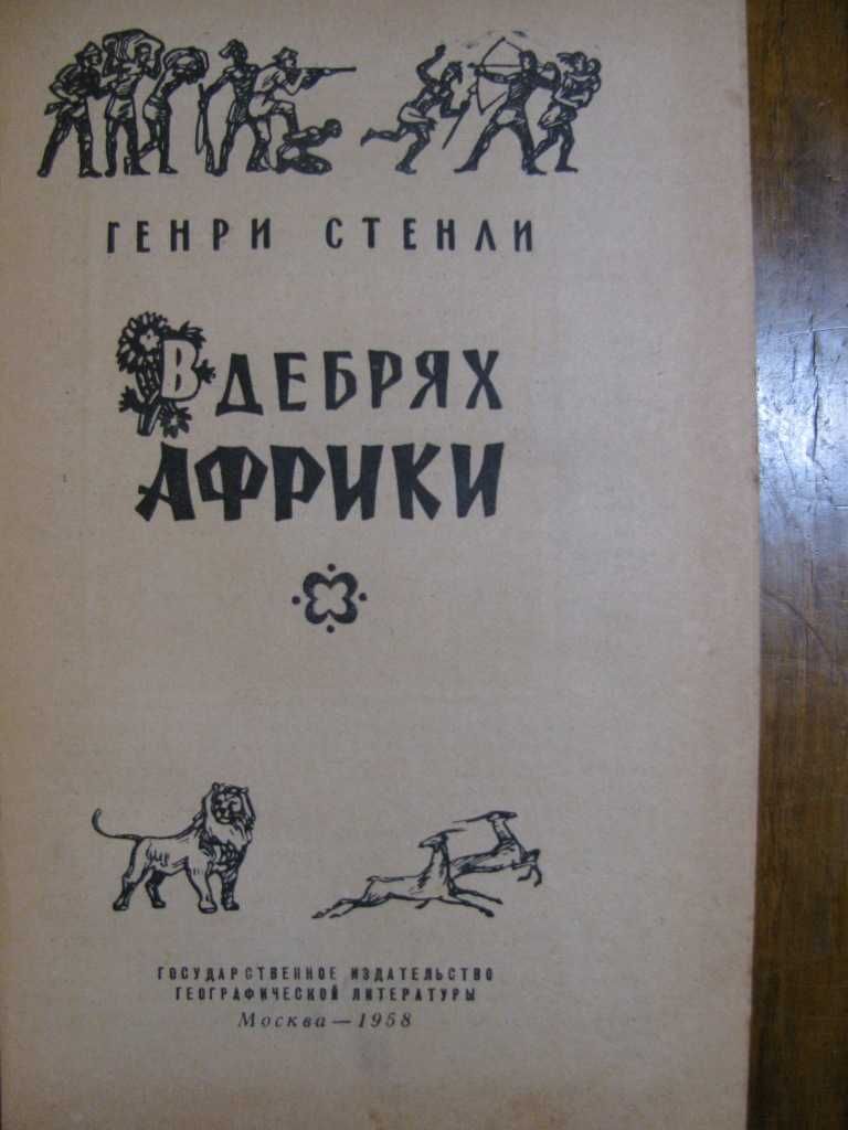 Генри СТЕНЛИ. В ДЕБРЯХ АФРИКИ. Географгиз,1958 г. Редкая книга