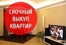 Срочный выкуп квартир,недвижимости.