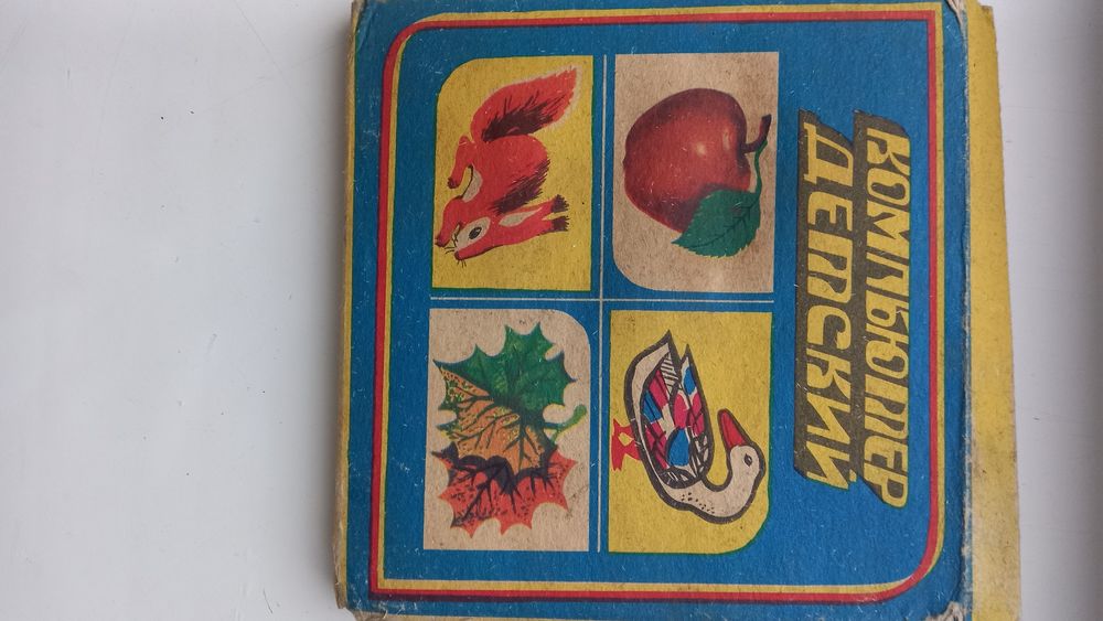 Гра Дитячий комп'ютер радянських часів