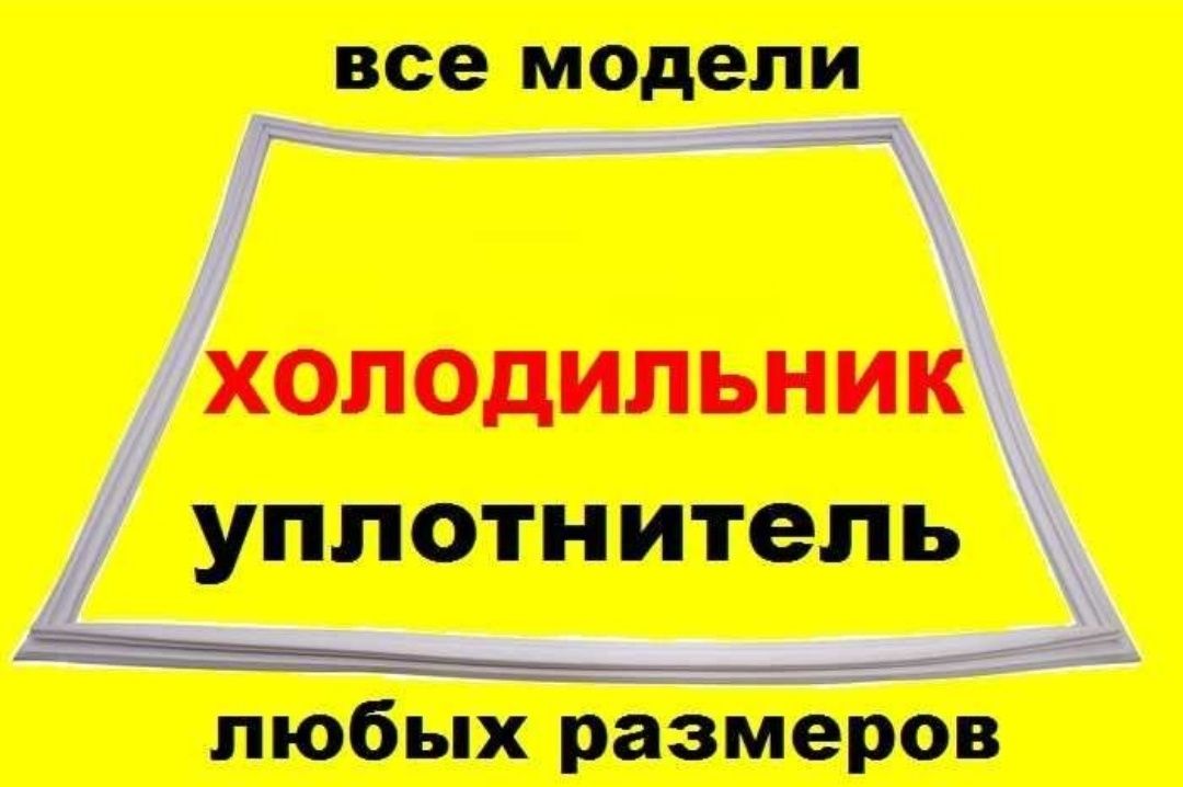 Уплотнительные Резинки для холодильного оборудования

Для заказа нужно