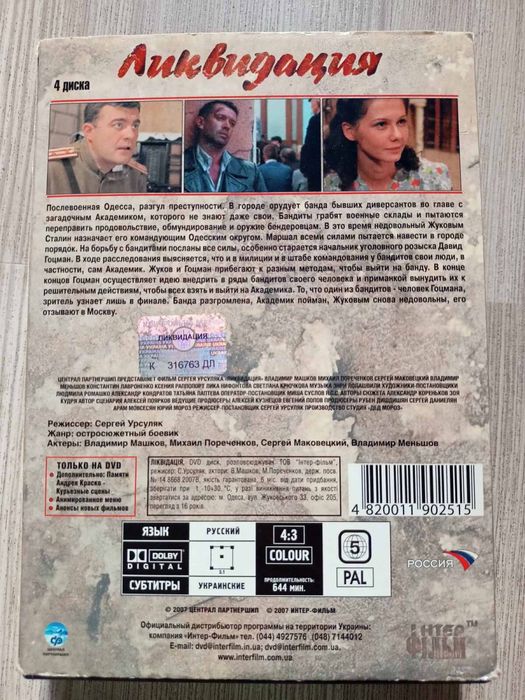 DVD(бокс) Ликвидация