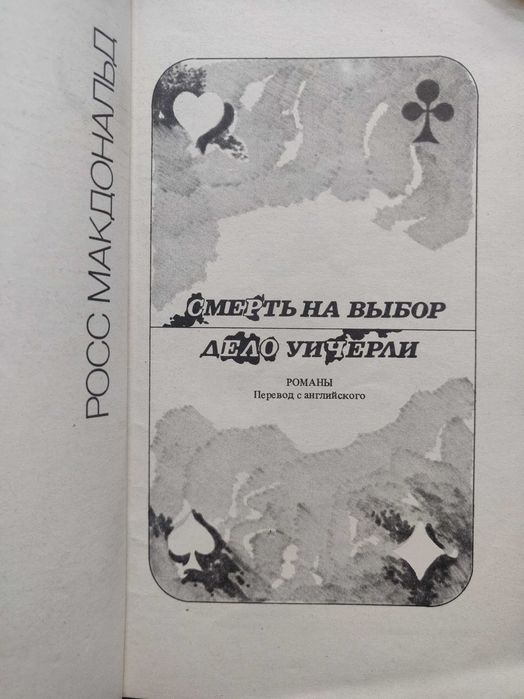 Росс  Макдональд Смерть на  выбор. Дело Уичерли Москва 1990 г.