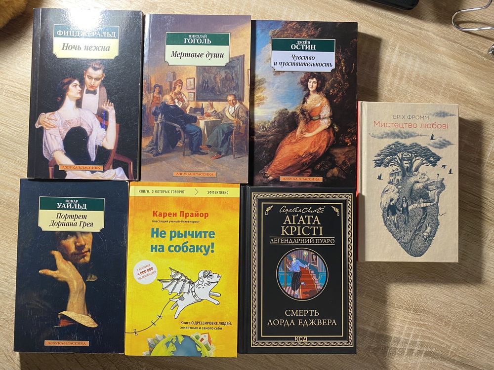 книги Аґата Крісті; Гоголь; Фромм; Остин; Уайльд; Фицджеральд; Прайор