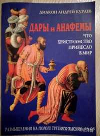 Диакон Андрей Кураев " Дары и Анафемы , что христианство принесло в