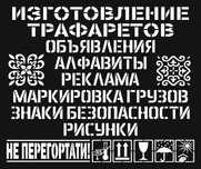 Изготовление многоразовых трафаретов